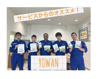 皆さま「YOWAN（よわん）」をご存じですか？